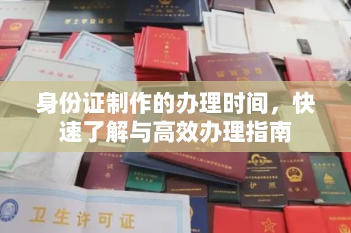 永仁身份证制作的办理时间，快速了解与高效办理指南