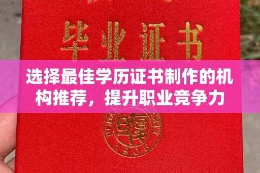 秀洲选择最佳学历证书制作的机构推荐，提升职业竞争力