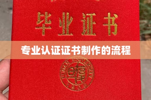 镇宁专业认证证书制作的流程